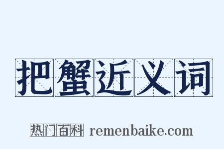 把蟹近义词是什么意思的图片